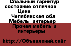 Спальный гарнитур состояние отличное . › Цена ­ 17 000 - Челябинская обл. Мебель, интерьер » Прочая мебель и интерьеры   